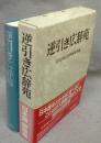 逆引き広辞苑