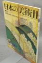 日本の美術210　江戸絵画2（後期）