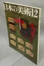 日本の美術32　遊戯具