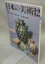 日本の美術235　陶磁（原始・古代編）
