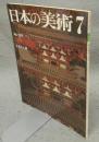 日本の美術158　塔の建築