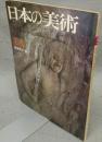 日本の美術147　石仏