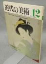 近代の美術12　上村松園