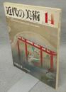 近代の美術14　小林古径