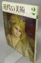 近代の美術2　松方コレクション