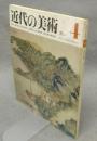 近代の美術4　富岡鉄斎
