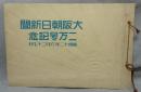 大阪朝日新聞二万号記念帖