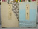 文様花乃志ほ里　上下2冊　中巻は欠