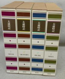 大歳時記　全4巻揃い