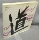 道　桜仙抄