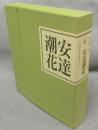 伝　安達潮花　全2冊