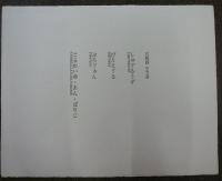 巴里憂愁　高橋忠弥詩画集