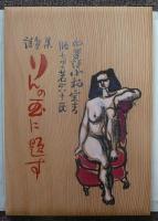 詩画集　りんの玉に題す