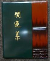 肉筆詩集　閒適集