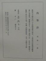 肉筆詩集　閒適集
