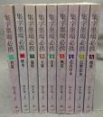 集字墨場必携1～9　9冊