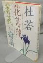 杜若・花菖蒲・著莪・檜扇　伝統花材いけばな作品集　シリーズ日本の花　第1巻