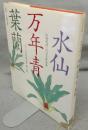 水仙・万年青・葉蘭　伝統花材いけばな作品集　シリーズ日本の花　第2巻