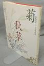 菊・秋草　伝統花材いけばな作品集　シリーズ日本の花　第4巻