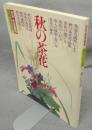 秋の茶花　別冊家庭画報　茶道シリーズ4