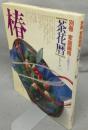 別冊家庭画報　茶花暦シリーズ1　椿