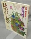 別冊家庭画報　茶花暦シリーズ6　秋の七草