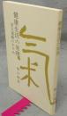 健康生活の原理　活動運動のすすめ
