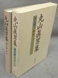 丸山真男集　第16巻　雑纂