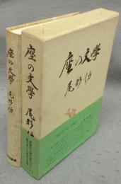 座の文学