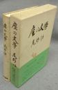 座の文学