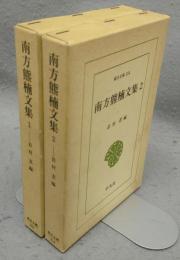 南方熊楠文集1・2　東洋文庫352・354