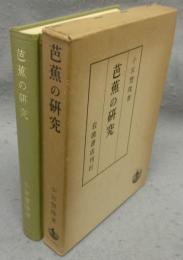 芭蕉の研究