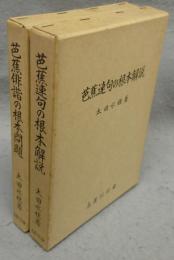 芭蕉俳諧の根本問題/芭蕉連句の根本解説　2冊セット