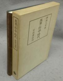 萬葉の作品と時代