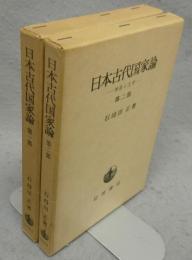 日本古代国家論　第一部・第二部　全2巻揃い