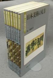 岩波　日本美術の流れ　全7冊揃い