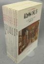ケンブリッジ　西洋美術の流れ 全8冊揃い