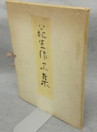 葩生作品集