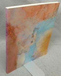 土屋禮一展　はるかなる大地、雲と龍（図録）