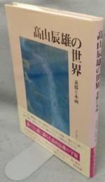 高山辰雄の世界　素描と本画