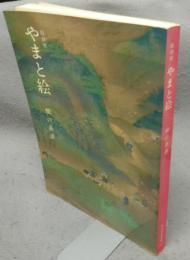 特別展　やまと絵　雅の系譜（図録）