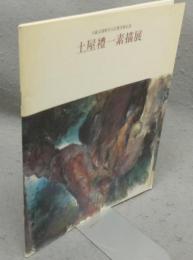 土屋禮一素描展　日展文部科学大臣賞受賞記念（図録）