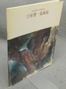 土屋禮一素描展　日展文部科学大臣賞受賞記念（図録）