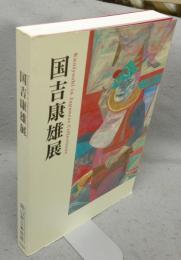 国吉康雄展　岡山県立美術館特別展（図録）