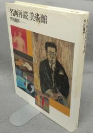 「名画再読」美術館