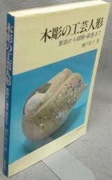 木彫の工芸人形　彫刻から胡粉・彩色まで