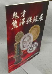 鬼才熊澤輝雄展（図録）