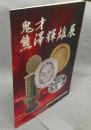 鬼才熊澤輝雄展（図録）