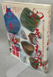 やきものがわかる基礎知識　美しいやきものを知る・見る・買う・使う