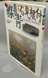 古美術緑青20　特集：石見根付